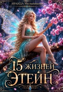 Обложка книги «15 жизней Этейн 1»
