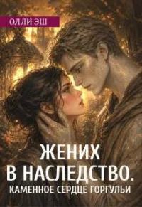 Обложка книги «Жених В Наследство. Каменное сердце горгульи»