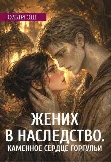 Обложка книги «Жених В Наследство. Каменное сердце горгульи»
