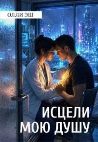 Обложка книги «Исцели мою душу»