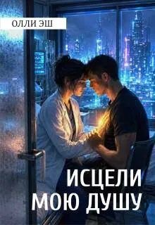 Обложка книги «Исцели мою душу»