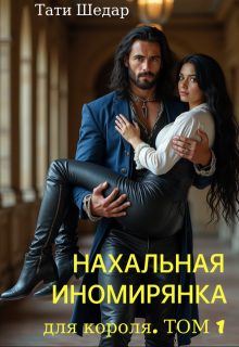 Обложка книги «Нахальная иномирянка для короля»