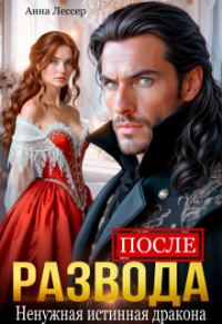 Обложка книги «После развода. Ненужная истинная дракона (СИ)»