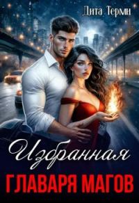 Обложка книги «Избранная главаря магов»