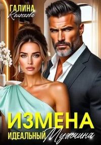 Обложка книги «Измена. Идеальный мужчина»