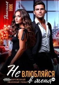 Обложка книги «Не влюбляйся в меня»