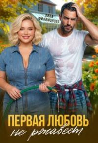 Обложка книги «Первая любовь не ржавеет»