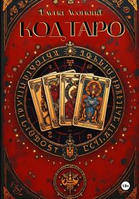 Обложка книги «Код Таро»
