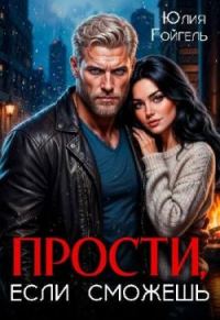 Обложка книги «Прости, если сможешь»