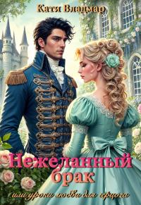 Обложка книги «Нежеланный брак, или уроки любви для герцога»