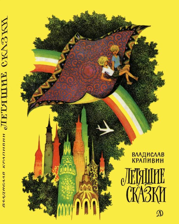Обложка книги «Летящие сказки»