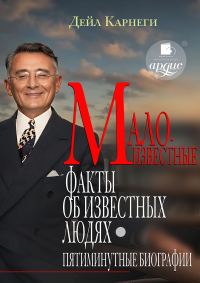 Обложка книги «Малоизвестные факты об известных людях. Пятиминутные биографии»