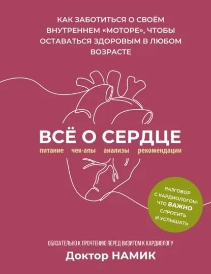 Обложка книги «Все о сердце. Как заботиться о своем внутреннем «моторе», чтобы оставаться здоровым в любом возрасте»