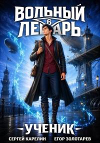 Обложка книги «Ученик. Том 6»