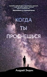 Обложка книги «Когда ты проснешься…»