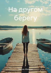 Обложка книги «На другом берегу»