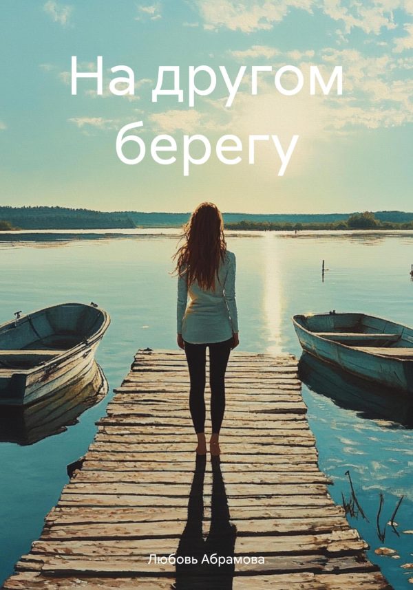 Обложка книги «На другом берегу»