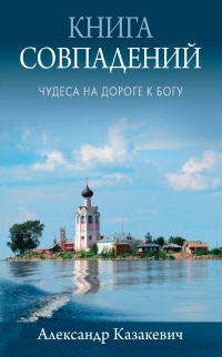 Обложка книги «Книга совпадений. Чудеса на дороге к Богу. Рассказы»