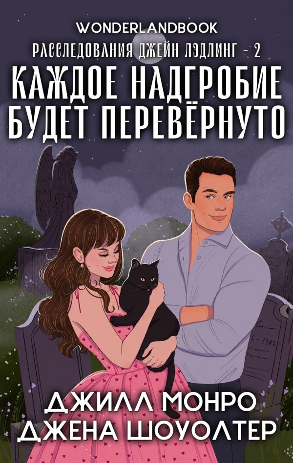 Обложка книги «Каждое надгробие будет перевернуто»
