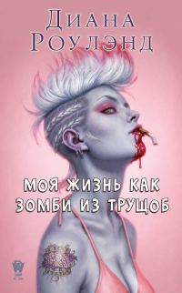 Обложка книги «Моя жизнь как зомби из трущоб»