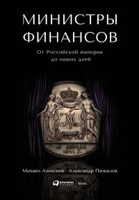 Обложка книги «Министры финансов»