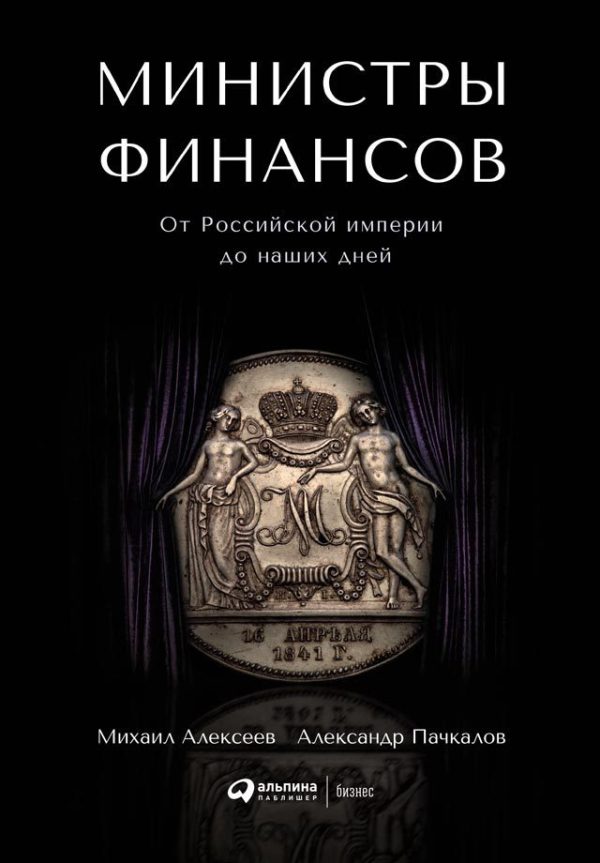 Обложка книги «Министры финансов»