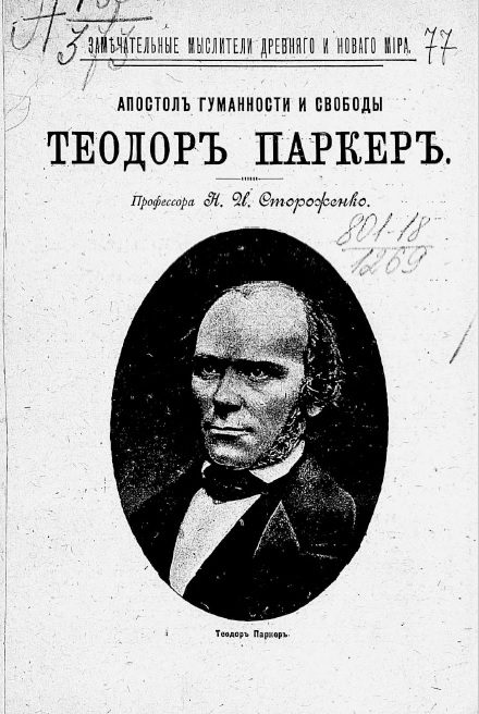 Обложка книги «Апостол гуманности и свободы Теодор Паркер»