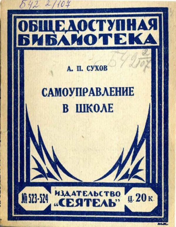 Обложка книги «Самоуправление в школе»