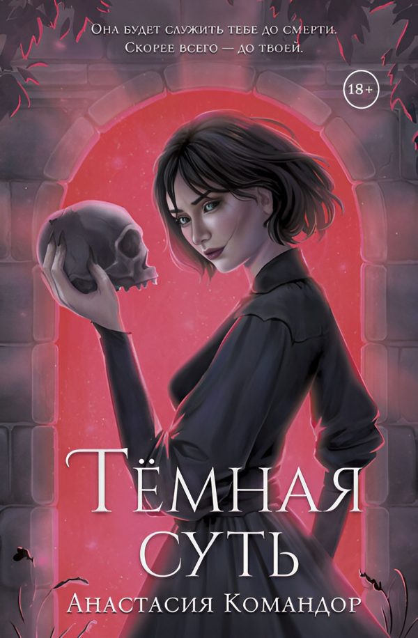 Обложка книги «Тёмная суть»