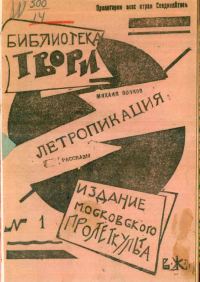 Обложка книги «Летропикация. Рассказы»