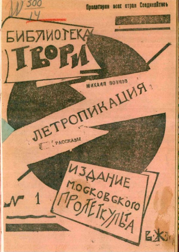 Обложка книги «Летропикация. Рассказы»