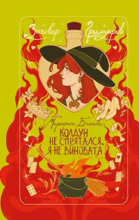 Обложка книги «Колдун не спрятался, я не виновата!»