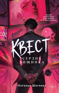 Обложка книги «Сердце хищника»