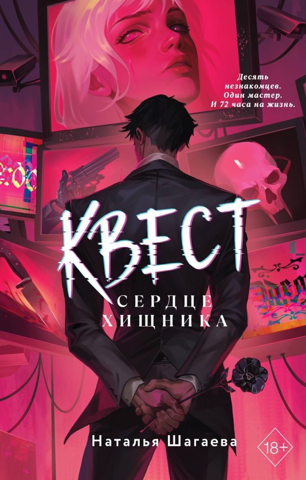 Обложка книги «Сердце хищника»