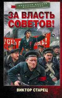 Обложка книги «За власть Советов!»