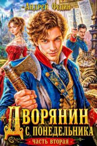 Обложка книги «Дворянин с понедельника. Часть 2»