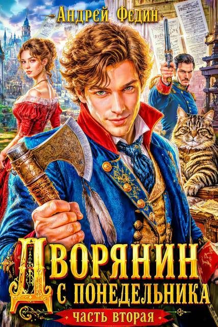 Обложка книги «Дворянин с понедельника. Часть 2»