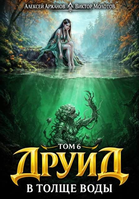 Обложка книги «Друид. В толще воды»