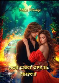 Обложка книги «Мой свет средь миров»