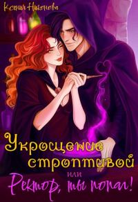 Обложка книги «Укрощение строптивой, или Ректор, ты попал! (СИ)»
