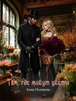 Обложка книги «Там, где живут цветы»