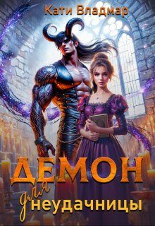 Обложка книги «Демон для неудачницы»