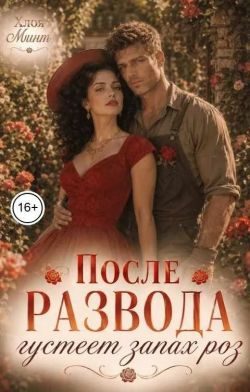 Обложка книги «После развода густеет запах роз»