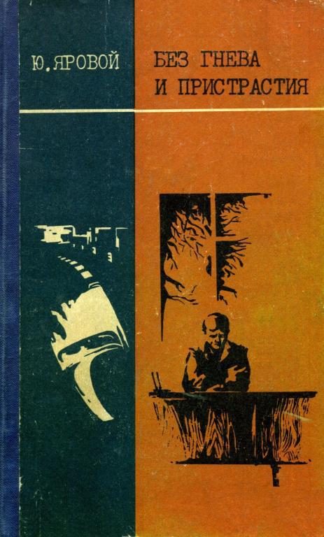 Обложка книги «Без гнева и пристрастия»