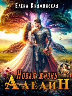 Обложка книги «Новая жизнь Аделин (СИ)»