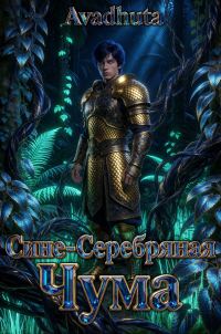Обложка книги «Сине-Серебряная Чума»