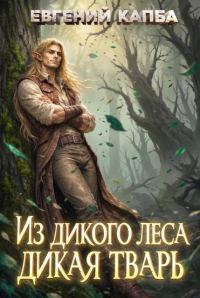 Обложка книги «Из дикого леса дикая тварь»