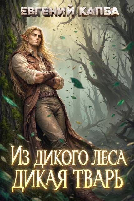 Обложка книги «Из дикого леса дикая тварь»