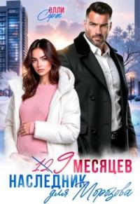 Обложка книги «Девять месяцев. Случайный наследник Морозова»