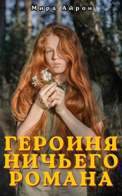 Обложка книги «Героиня ничьего романа»